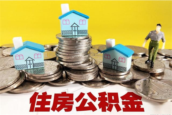 招远离职公积金多久可以取钱（离职住房公积金多久可以取）