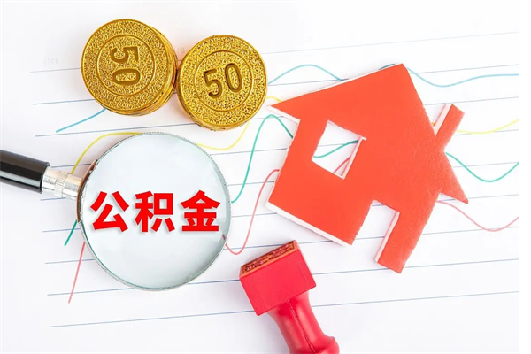 招远2020公积金怎么取（如何取住房公积金）