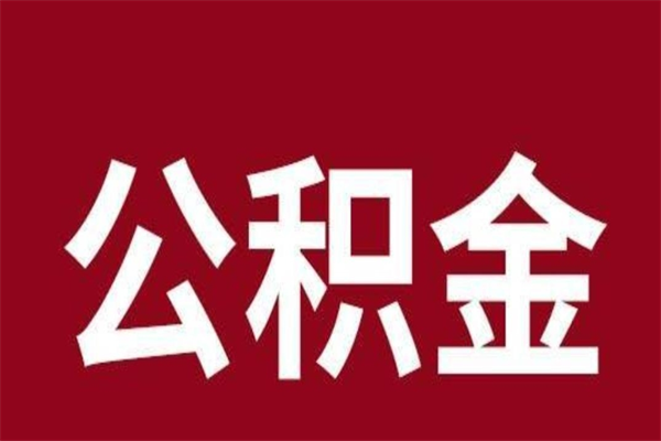 招远怎样取个人公积金（怎么提取市公积金）