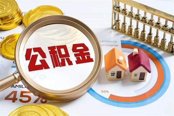 招远离职后怎么提出公积金（离职后怎么提取住房公积金的钱）