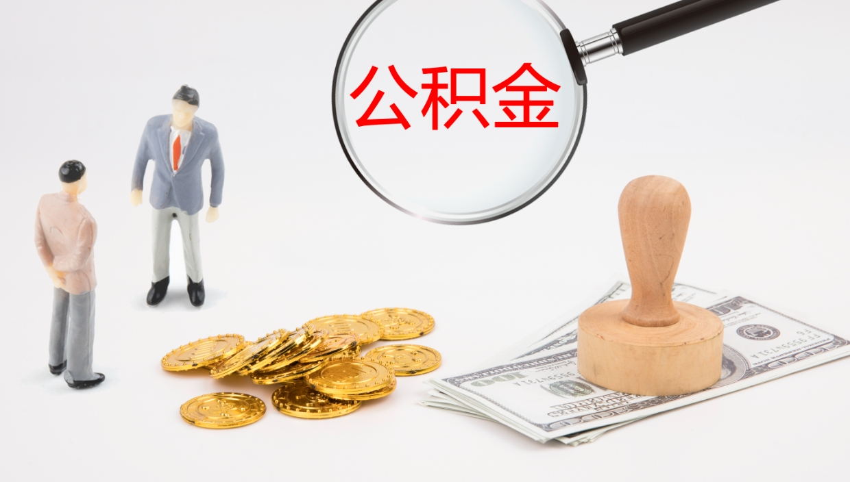 招远在职如何自己取公积金（在职怎么取公积金的钱）