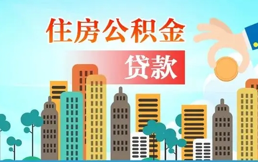 招远房屋公积金怎么领取（如何领取住房公基金）