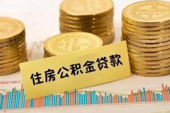 招远离职后公积金随时可以取吗（离职了公积金可以取完吗）