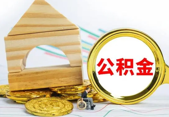 招远公积金快速取（公积金快捷提取）