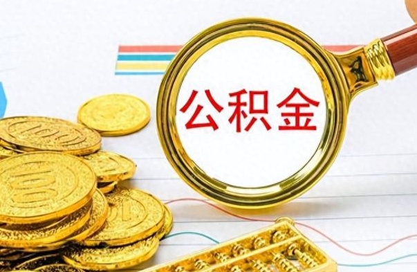 招远离职住房公积金封存可以取吗（离职后公积金封存怎么取）